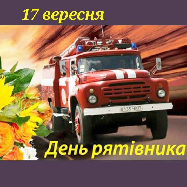 З Днем рятівника України 2025
