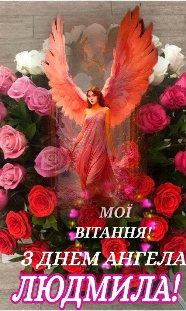День ангела Людмили 16 вересня: картинки, СМС, побажання українською