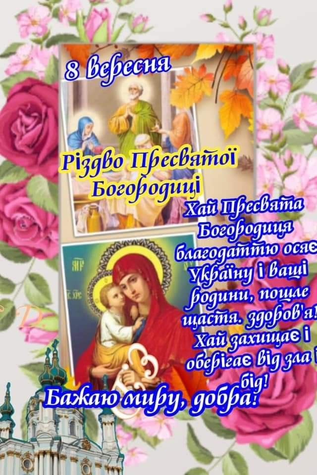 Різдво Пресвятої Богородиці 2025: щирі привітання, SMS та листівки для близьких