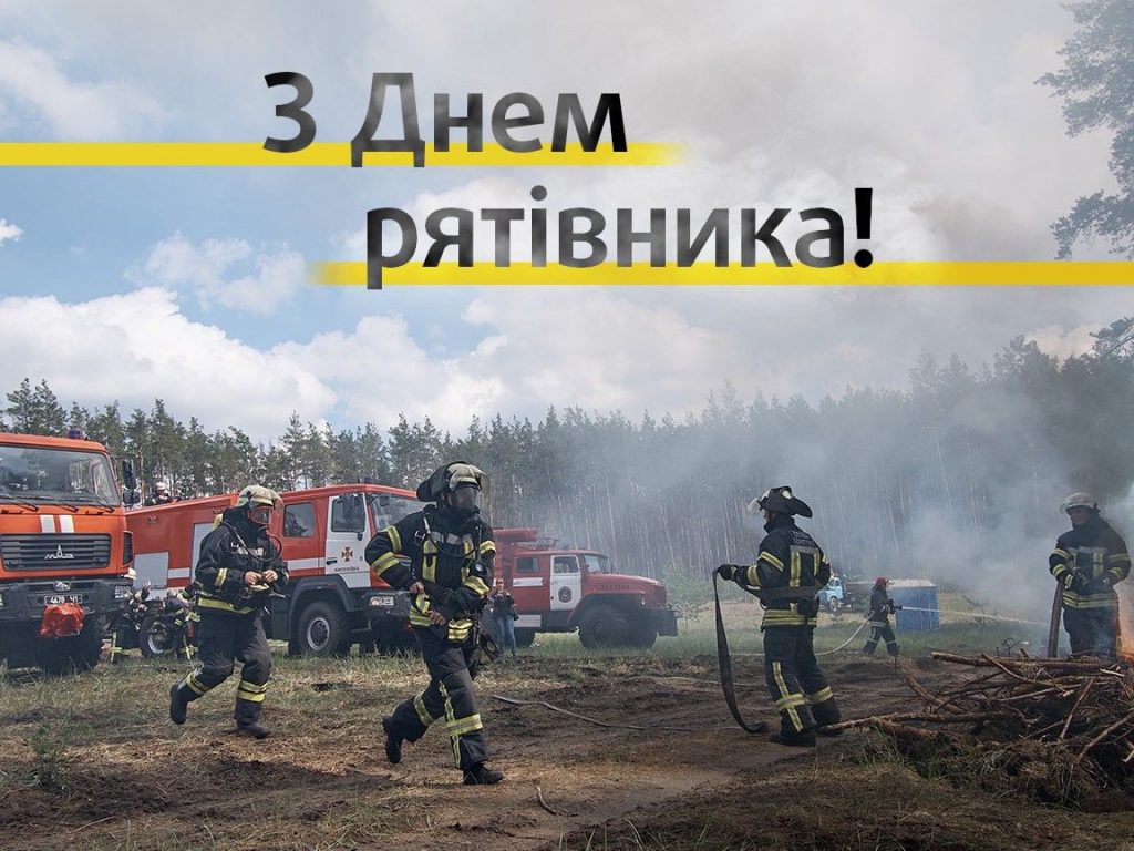  З Днем рятівника України 2025