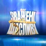 Зважені та щасливі 2025: графік виходу серій 10-го сезону шоу