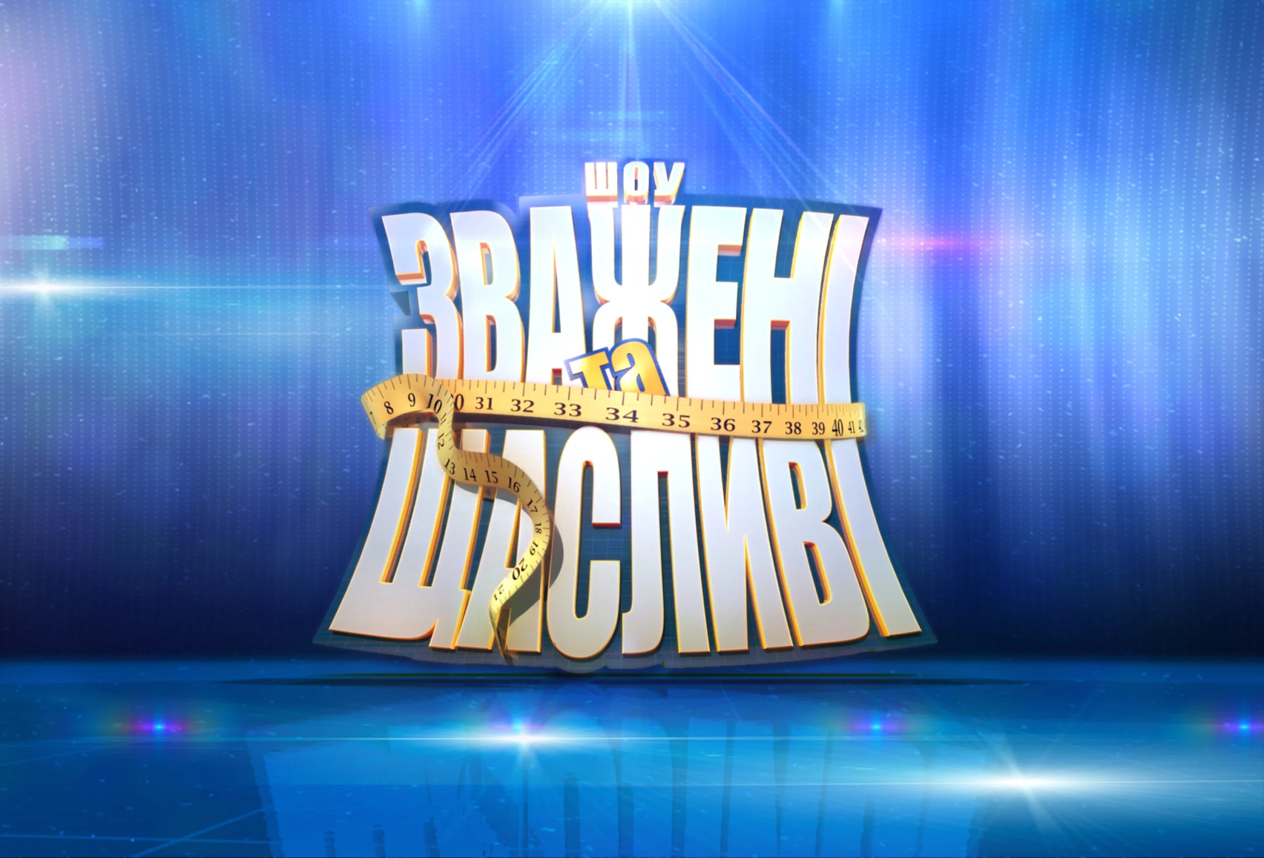 Зважені та щасливі 2025: графік виходу серій 10-го сезону шоу