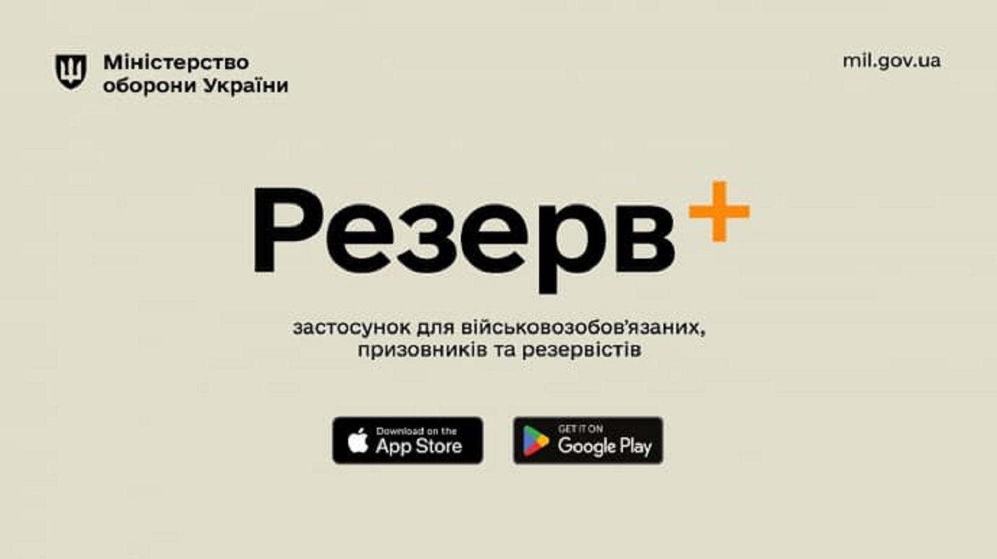 Повістки через додаток Резерв+: чи реальний сценарій для України?