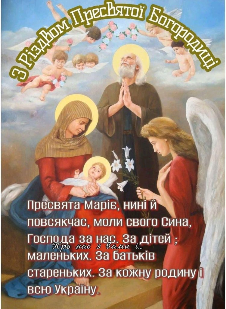 Різдво Пресвятої Богородиці 2025: щирі привітання, SMS та листівки для близьких