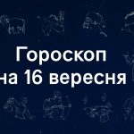 Гороскоп на 16 вересня: що чекає на кожен знак Зодіаку сьогодні