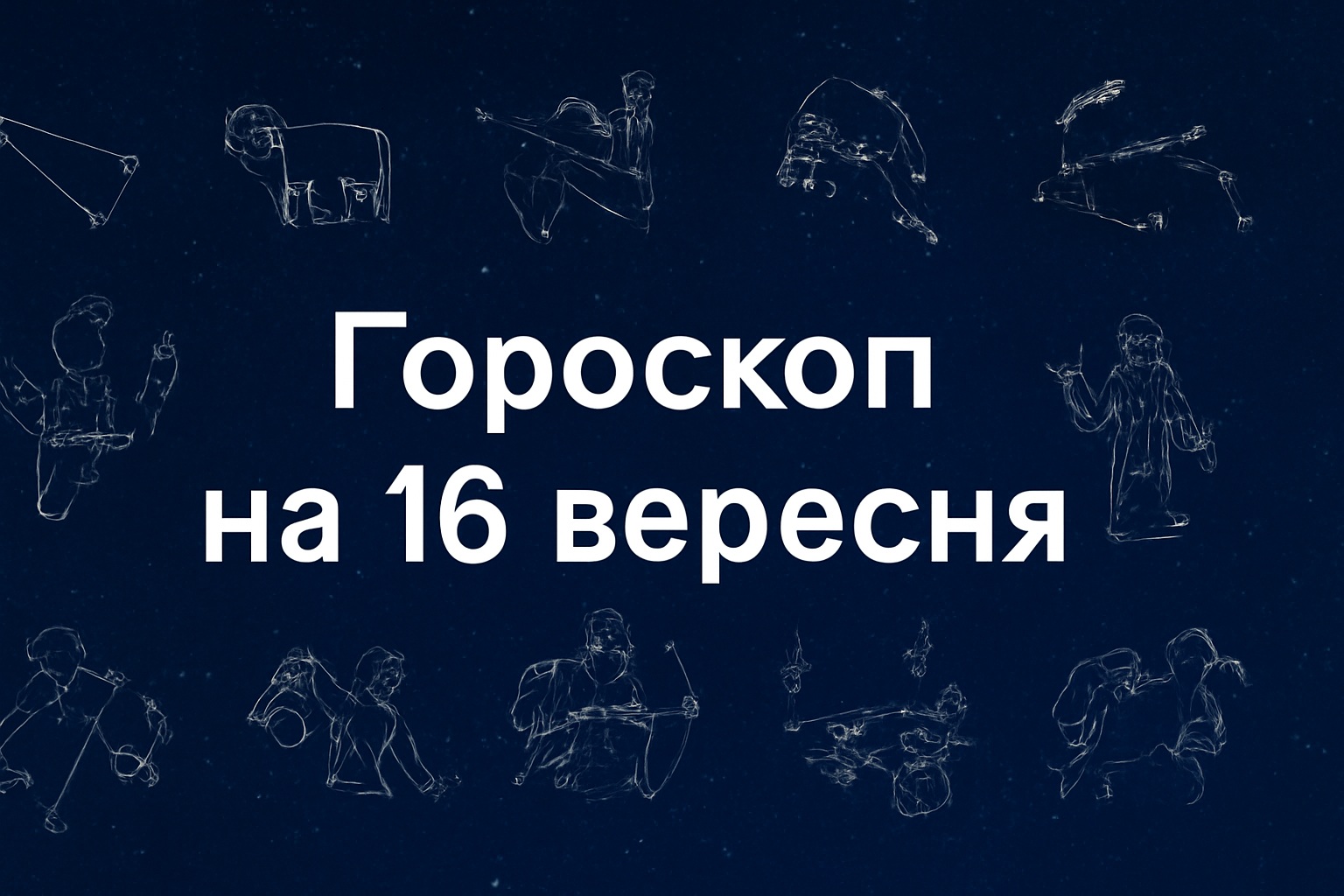 Гороскоп на 16 вересня: що чекає на кожен знак Зодіаку сьогодні