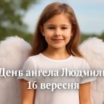 День ангела Людмили 16 вересня: картинки, СМС, побажання українською