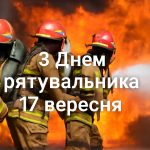 День рятувальника в Україні 17 вересня 2025: побажання, листівки, СМС та картинки
