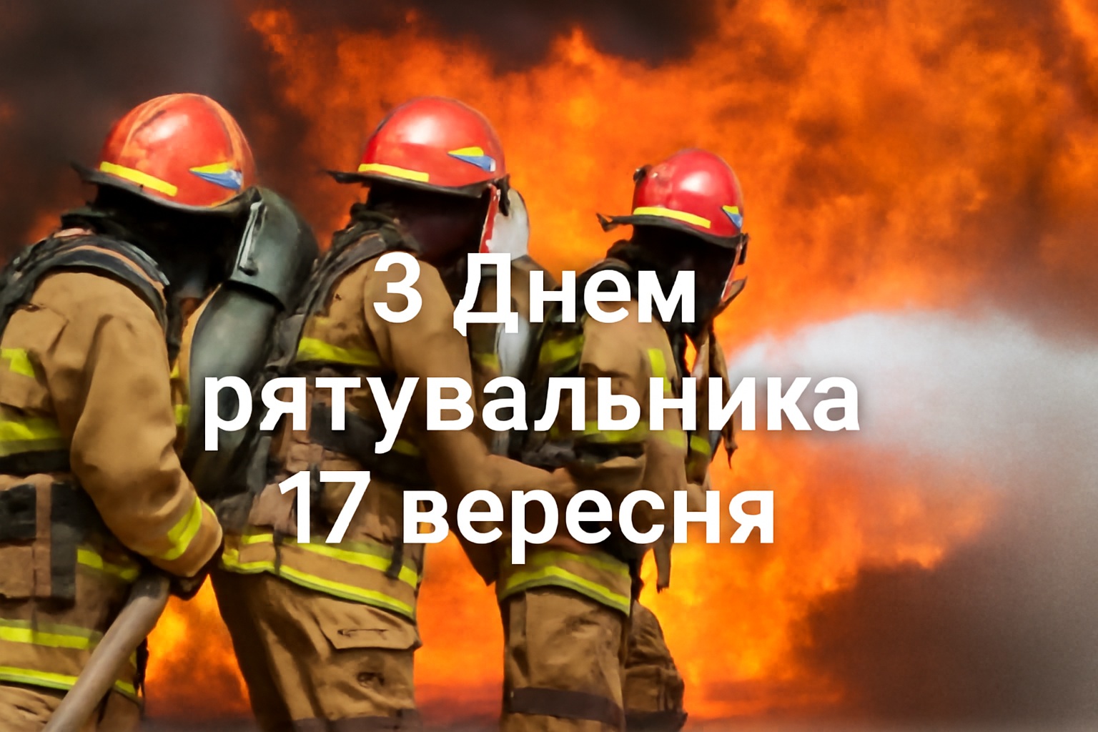 День рятувальника в Україні 17 вересня 2025: побажання, листівки, СМС та картинки