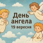 Іменини 19 вересня: привітання та побажання для тих, хто святкує День ангела
