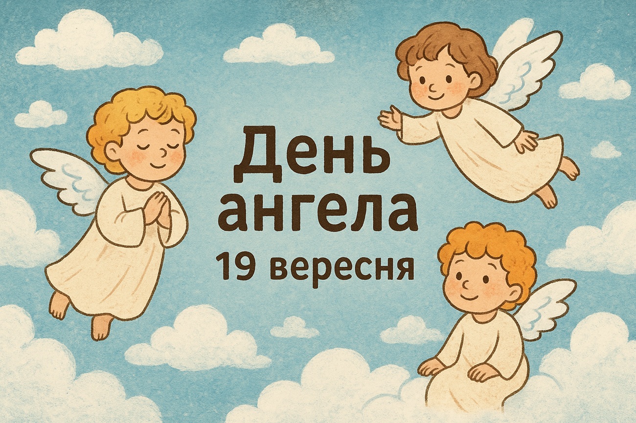 Іменини 19 вересня: привітання та побажання для тих, хто святкує День ангела