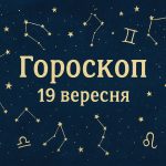 Гороскоп на 19 вересня 2025 року: що чекає на всі знаки Зодіаку?