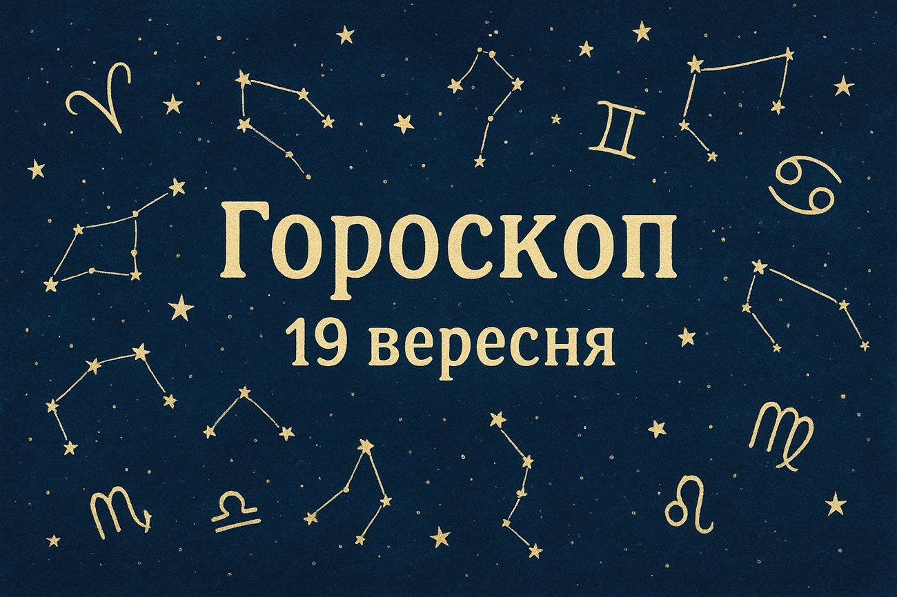 Гороскоп на 19 вересня 2025 року: що чекає на всі знаки Зодіаку?