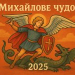Михайлове чудо 2025: прикмети, побажання і що варто знати про свято