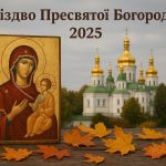 Різдво Пресвятої Богородиці: коли буде в 2025, значення свята, традиції і заборони для вірян