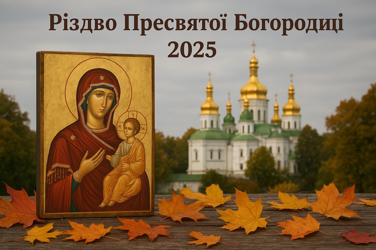 Різдво Пресвятої Богородиці: коли буде в 2025, значення свята, традиції і заборони для вірян
