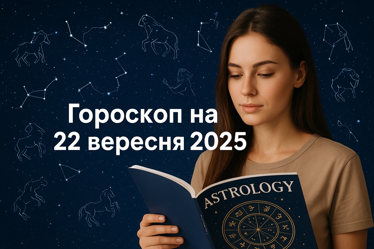 Гороскоп на сьогодні, 22 вересня 2025: що чекає всі знаки Зодіаку