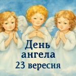 День ангела 23 вересня: хто святкує і як правильно привітати з іменинами