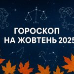 Гороскоп на жовтень 2025: що чекає на ваш знак Зодіаку?