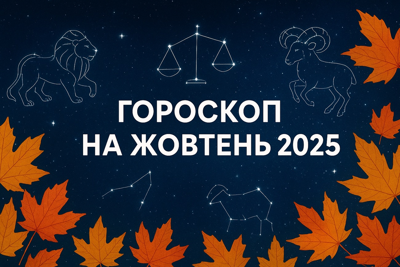 Гороскоп на жовтень 2025: що чекає на ваш знак Зодіаку?
