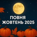 Повня та супермісяць жовтень 2025: коли буде та як він вплине на важливі рішення