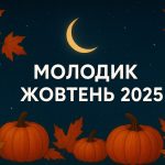 Молодик жовтень 2025: дата та вплив на знаки Зодіаку