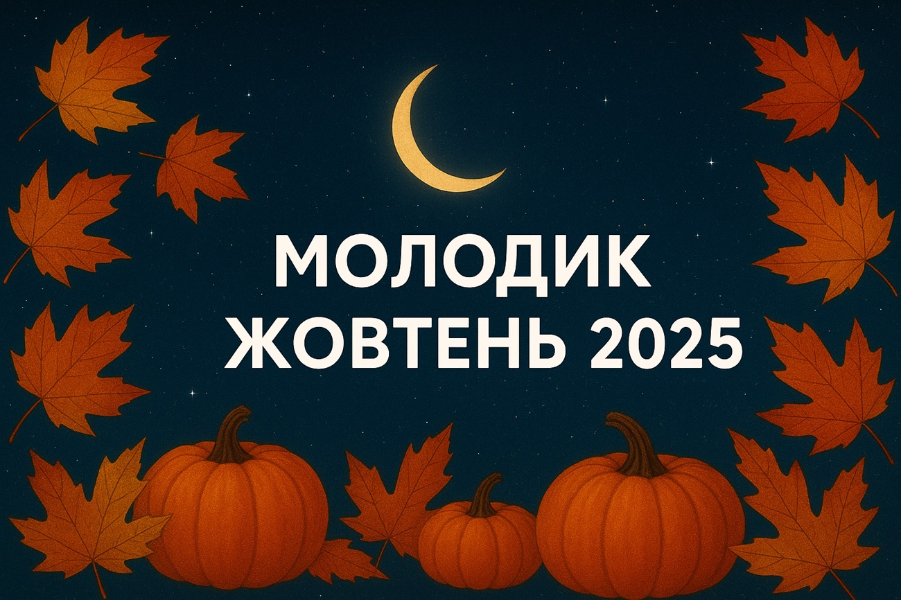 Молодик жовтень 2025: дата та вплив на знаки Зодіаку