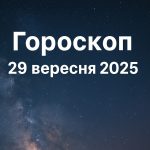 Гороскоп на сьогодні, 29 вересня 2025 року: що чекає на кожного знака Зодіаку