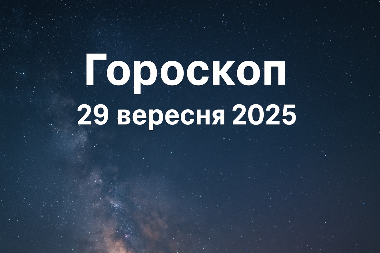 Гороскоп на сьогодні, 29 вересня 2025 року: що чекає на кожного знака Зодіаку