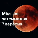 Місячне затемнення 7 вересня 2025: енергетичний портал для очищення і трансформації