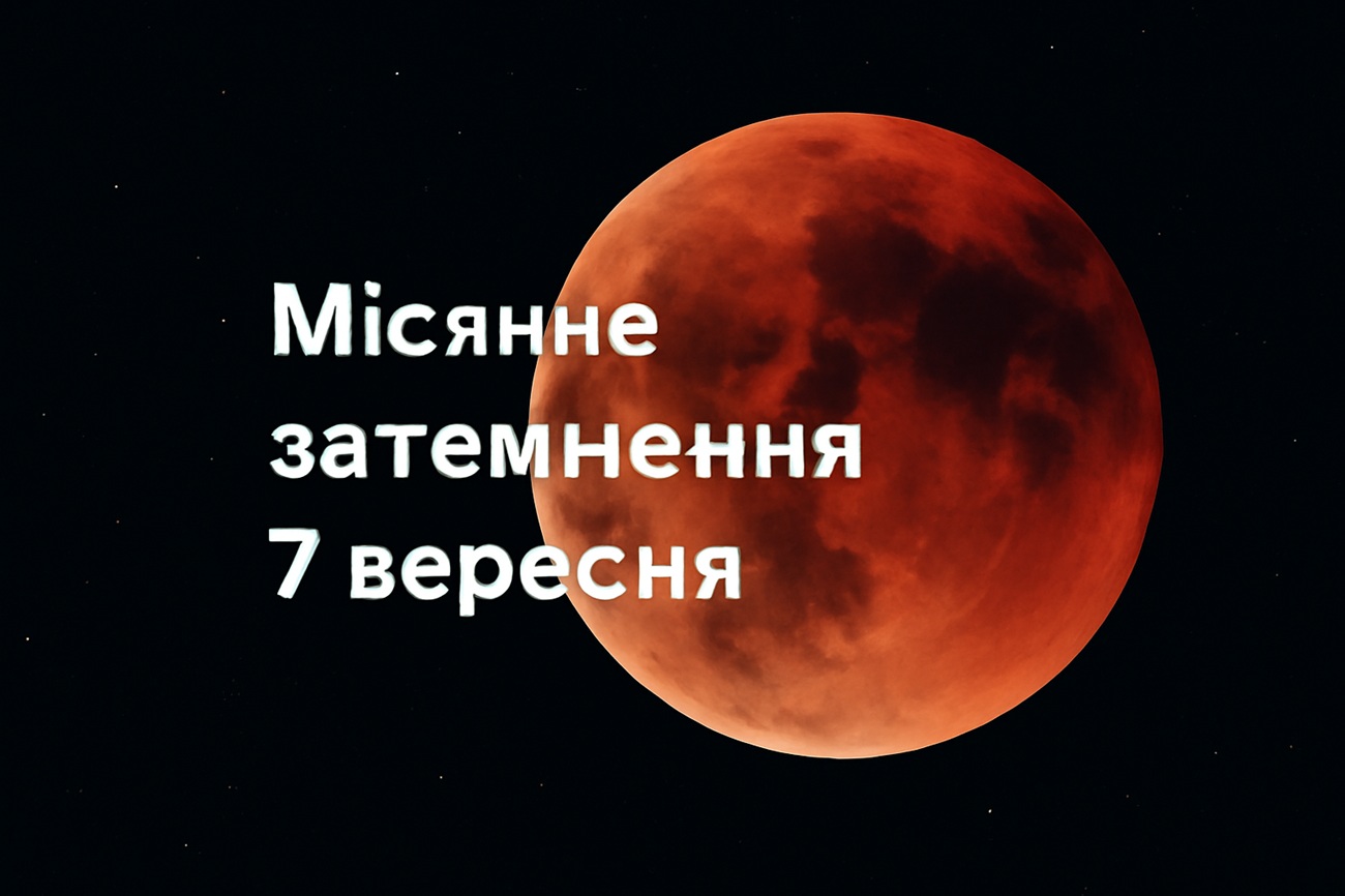 Місячне затемнення 7 вересня 2025: енергетичний портал для очищення і трансформації