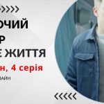 Жіночий лікар. Нове життя 3 сезон 4 серія: де дивитися безкоштовно (ВІДЕО)