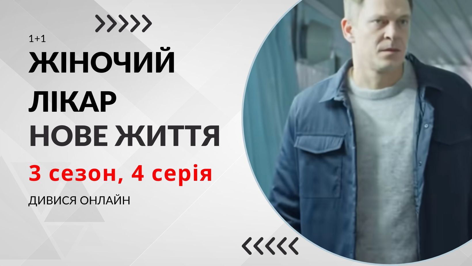 Жіночий лікар. Нове життя 3 сезон 4 серія: де дивитися безкоштовно (ВІДЕО)