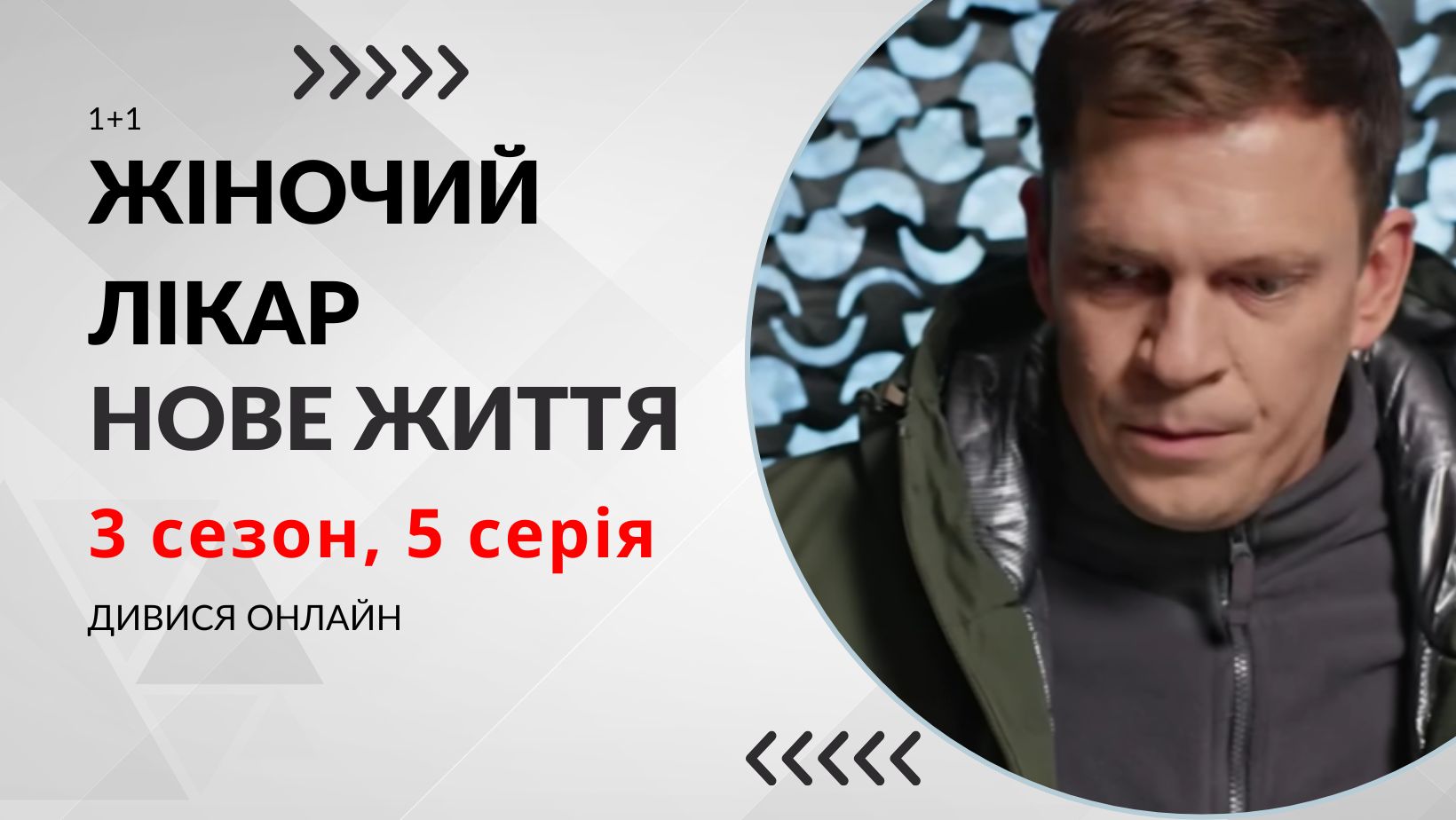 Жіночий лікар. Нове життя 3 сезон 5 серія: де дивитися безкоштовно (ВІДЕО)