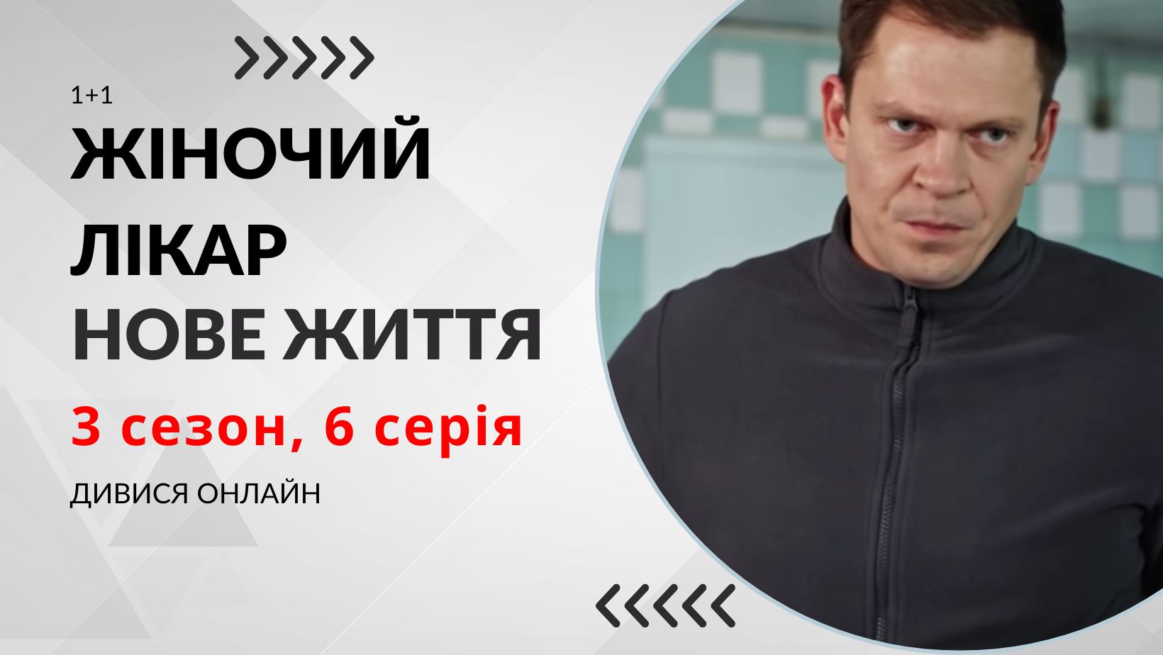 Жіночий лікар. Нове життя 3 сезон 5 серія: де дивитися безкоштовно (ВІДЕО)