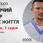 Жіночий лікар. Нове життя 3 сезон 7 серія: де дивитися безкоштовно (ВІДЕО)
