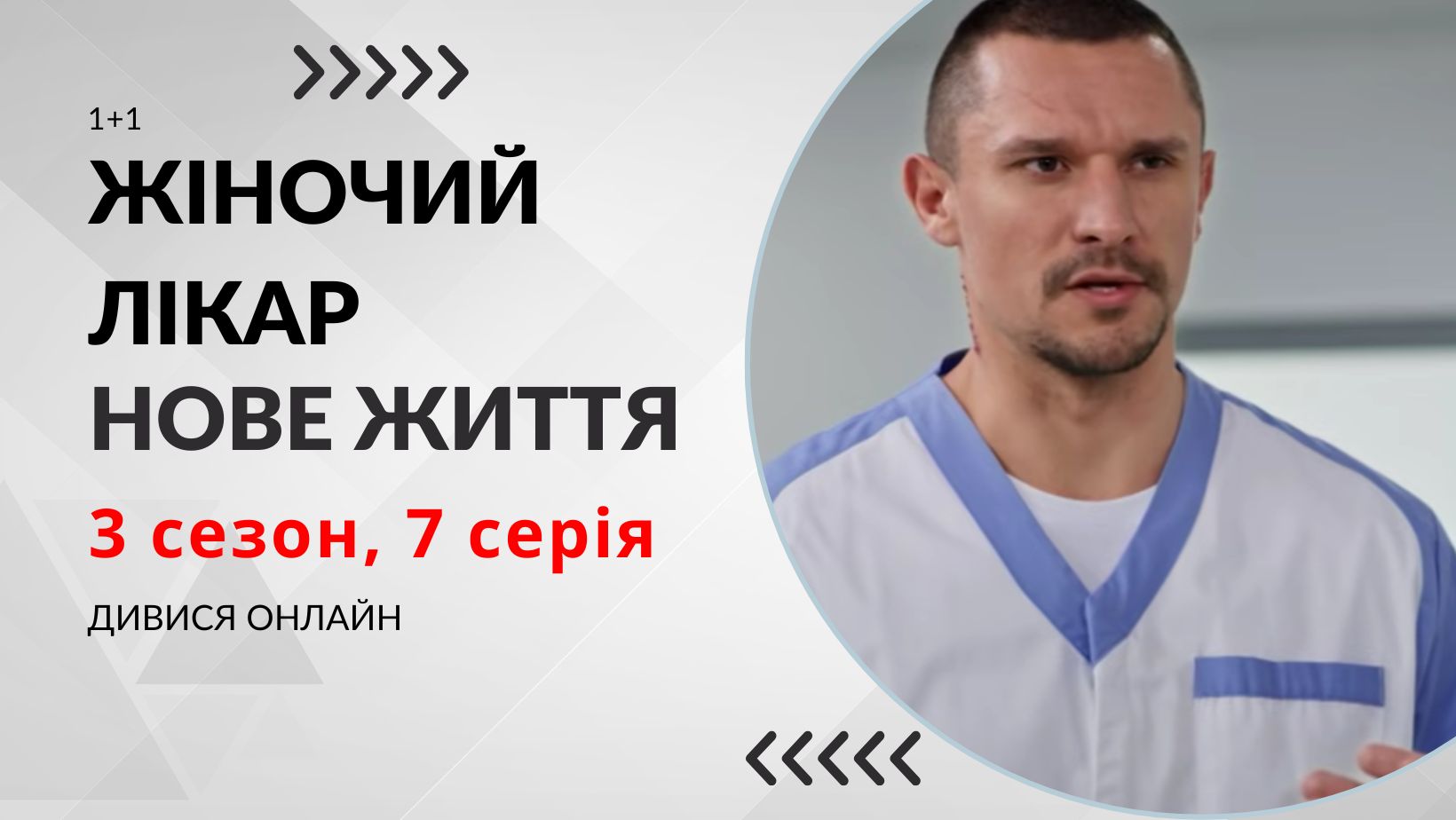 Жіночий лікар. Нове життя 3 сезон 7 серія: де дивитися безкоштовно (ВІДЕО)