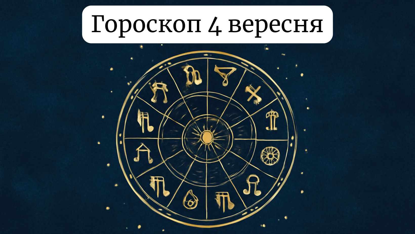Гороскоп на 4 вересня 2025 року: що чекає на кожен знак Зодіаку