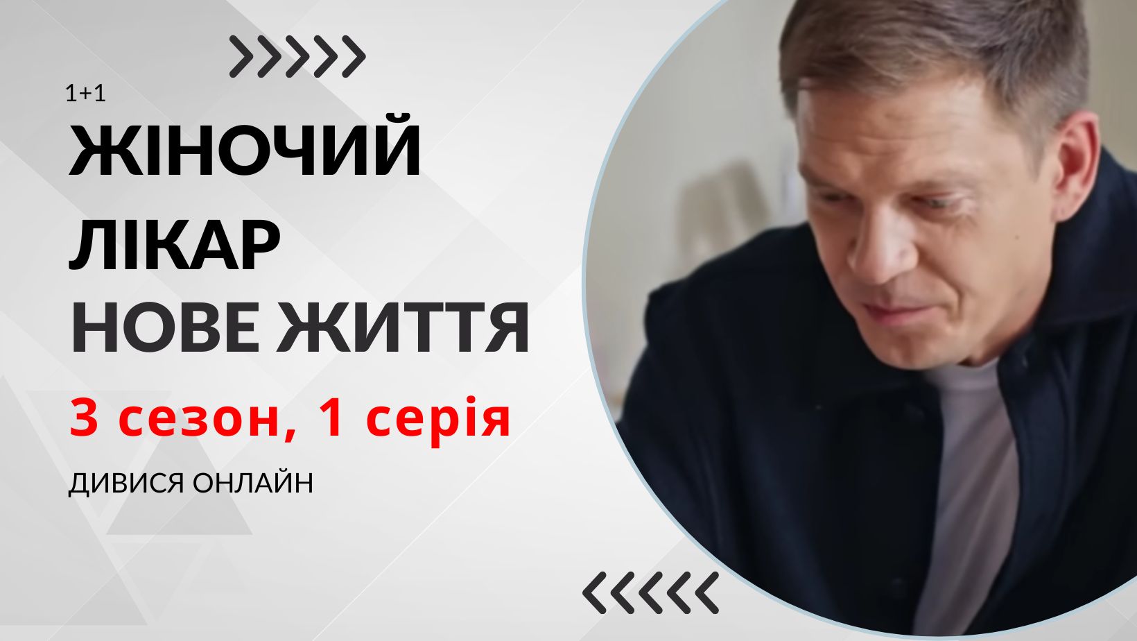 Жіночий лікар. Нове життя 3 сезон 1 серія: де дивитися безкоштовно (ВІДЕО)