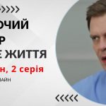 Жіночий лікар. Нове життя 3 сезон 2 серія: де дивитися безкоштовно (ВІДЕО)