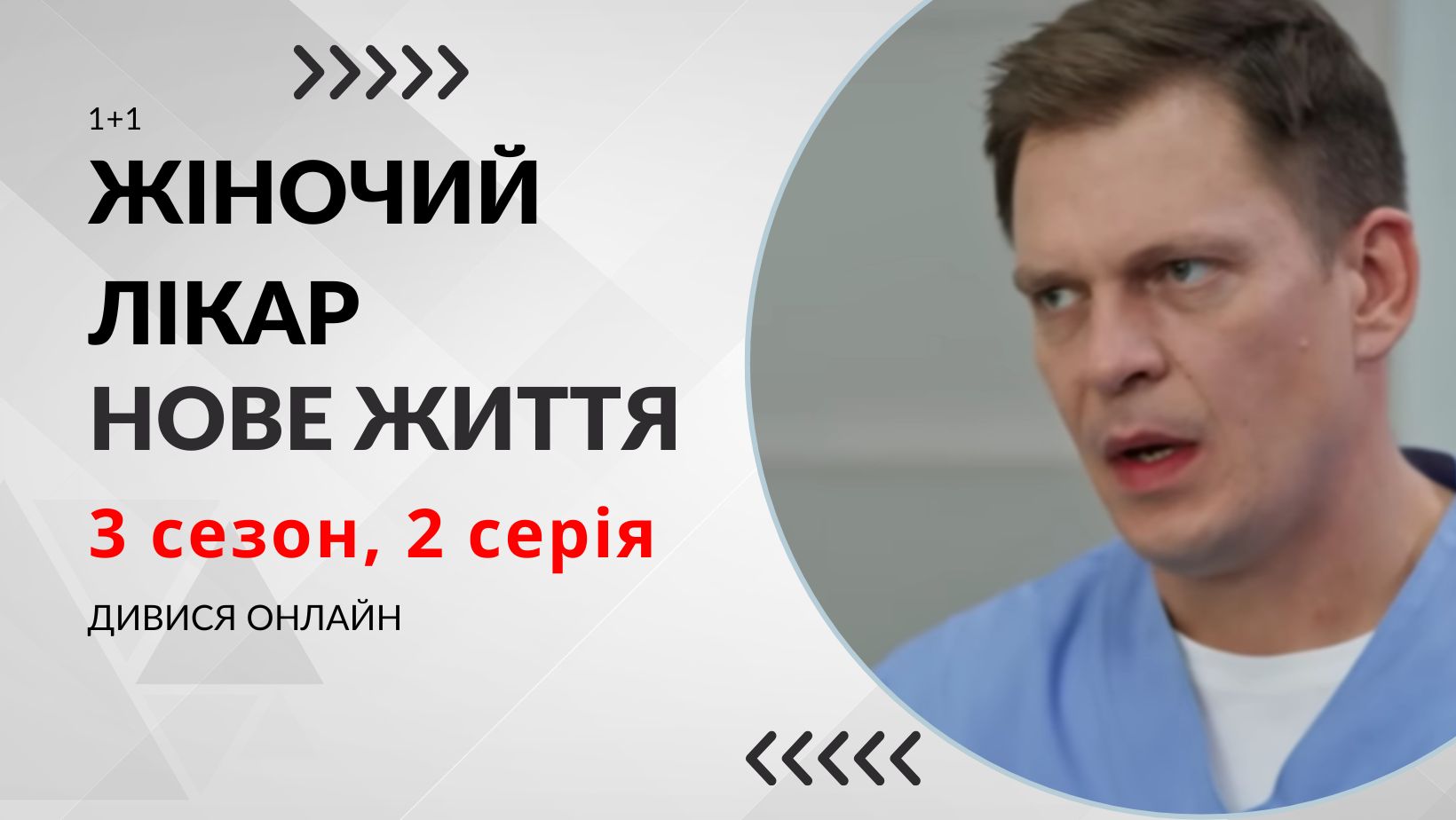 Жіночий лікар. Нове життя 3 сезон 2 серія: де дивитися безкоштовно (ВІДЕО)