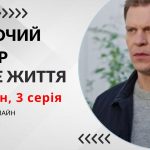 Жіночий лікар. Нове життя 3 сезон 3 серія: де дивитися безкоштовно (ВІДЕО)