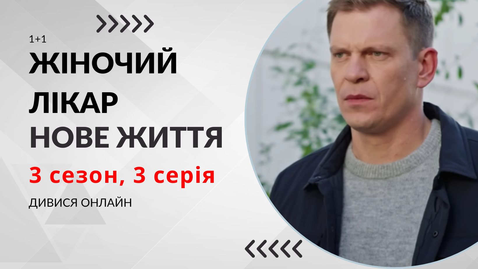 Жіночий лікар. Нове життя 3 сезон 3 серія: де дивитися безкоштовно (ВІДЕО)