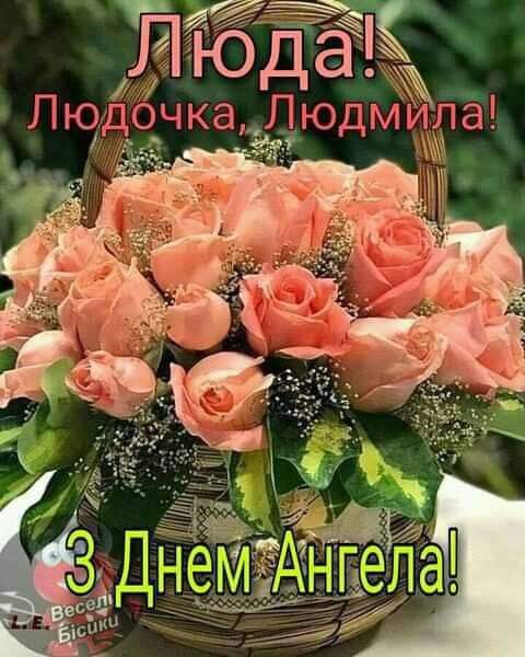 День ангела Людмили 16 вересня: картинки, СМС, побажання українською