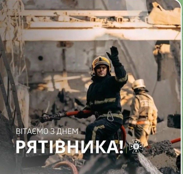 З Днем рятівника України 2025