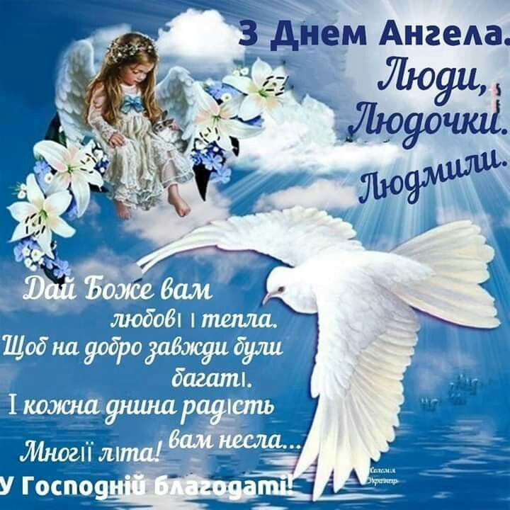 День ангела Людмили 16 вересня: картинки, СМС, побажання українською