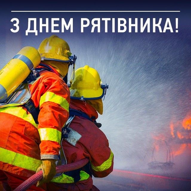 З Днем рятівника України 2025