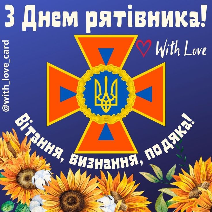 З Днем рятівника України 2025