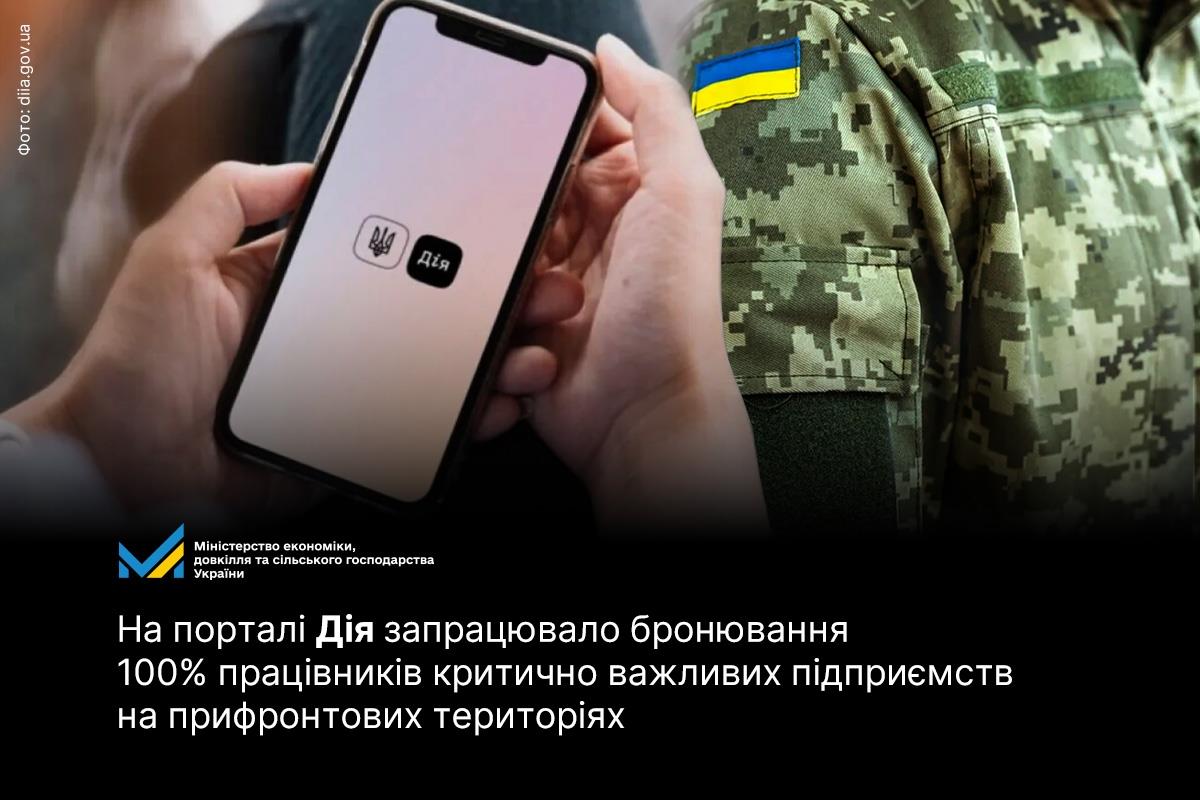 «Дія» запустила нову систему для бронювання 100% працівників у прифронтових зонах