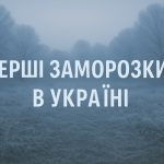Коли почнуться перші заморозки в Україні: прогноз від синоптика Кібальчича